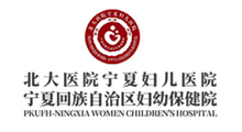 北京大学第一医院宁夏妇女儿童医院