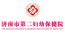 济南市第二妇幼保健院